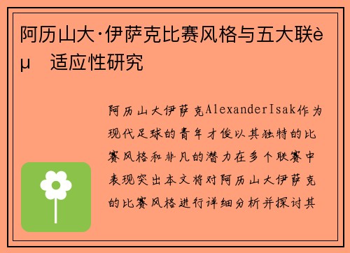 阿历山大·伊萨克比赛风格与五大联赛适应性研究