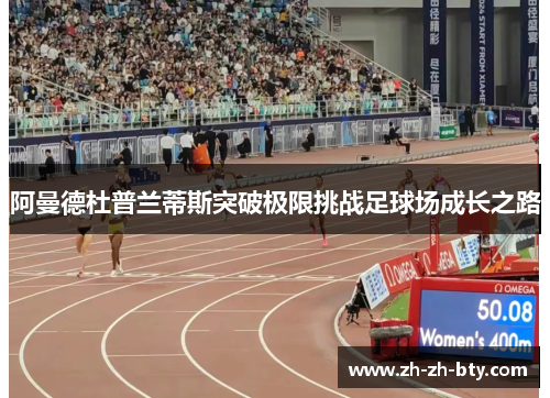 阿曼德杜普兰蒂斯突破极限挑战足球场成长之路