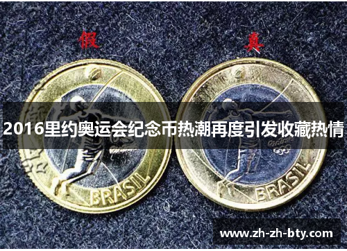 2016里约奥运会纪念币热潮再度引发收藏热情