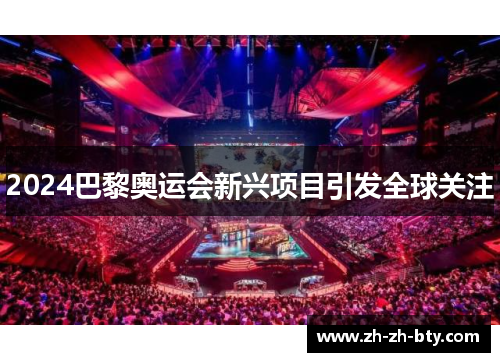 2024巴黎奥运会新兴项目引发全球关注