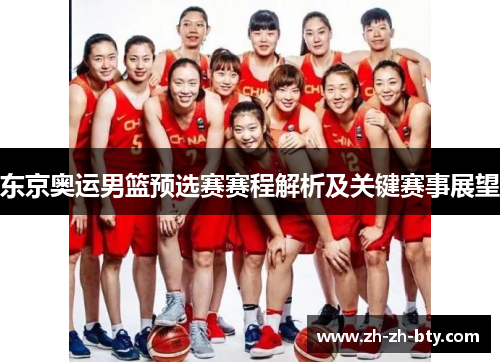 东京奥运男篮预选赛赛程解析及关键赛事展望