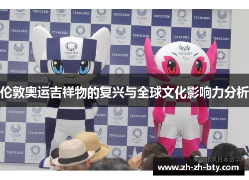 伦敦奥运吉祥物的复兴与全球文化影响力分析