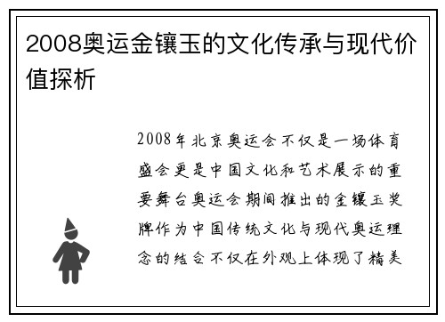 2008奥运金镶玉的文化传承与现代价值探析