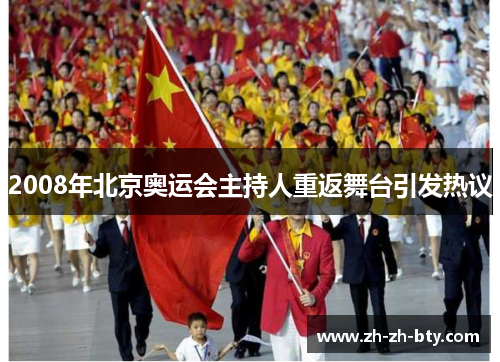 2008年北京奥运会主持人重返舞台引发热议