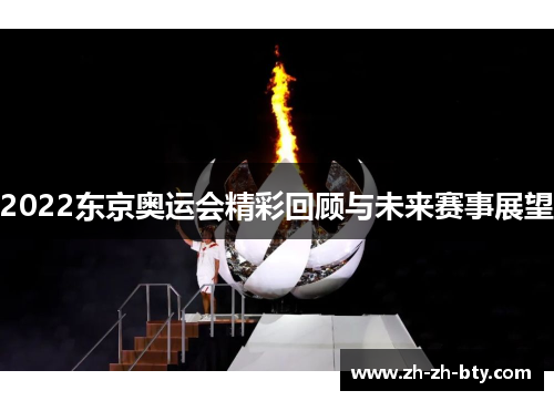 2022东京奥运会精彩回顾与未来赛事展望