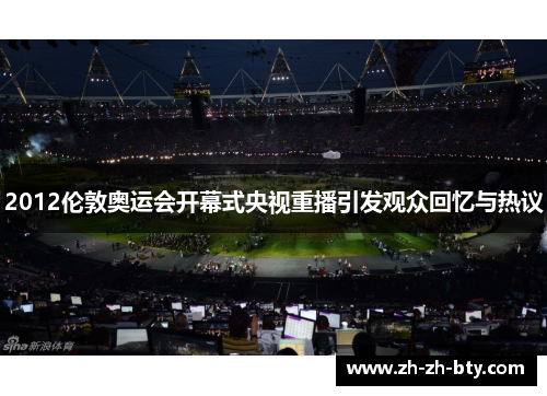 2012伦敦奥运会开幕式央视重播引发观众回忆与热议