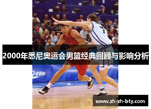 2000年悉尼奥运会男篮经典回顾与影响分析