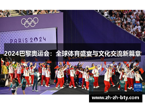 2024巴黎奥运会：全球体育盛宴与文化交流新篇章