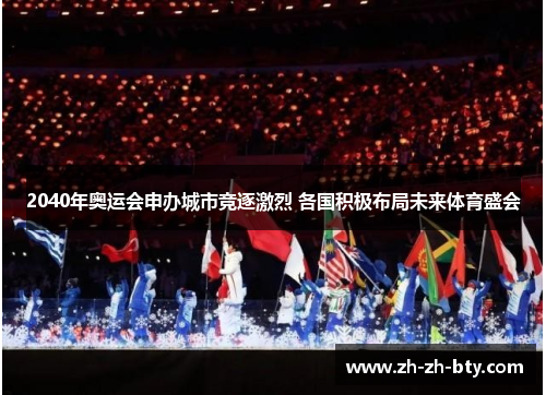 2040年奥运会申办城市竞逐激烈 各国积极布局未来体育盛会